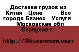 CARGO Доставка грузов из Китая › Цена ­ 100 - Все города Бизнес » Услуги   . Московская обл.,Серпухов г.